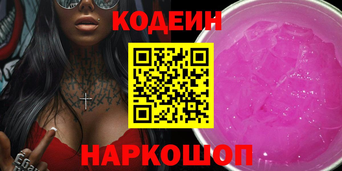 Таганрог  Кодеиновый сироп Lean напиток Lean (лин)  Кодеиновый сироп Lean напиток Lean (лин)  Вход с VPN 
