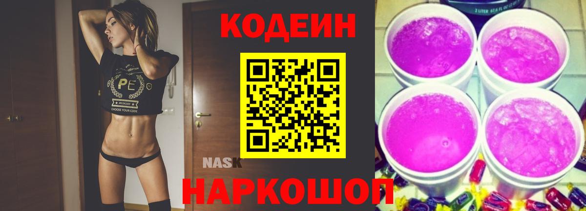 Кодеиновый сироп Lean Purple Drank Таганрог